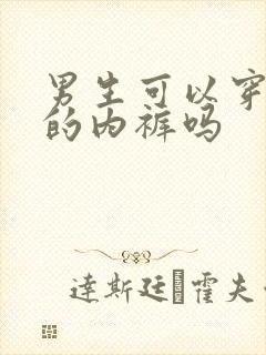 男生可以穿女生的内裤吗