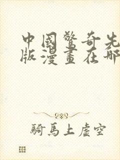 中国惊奇先生原版漫画在哪看