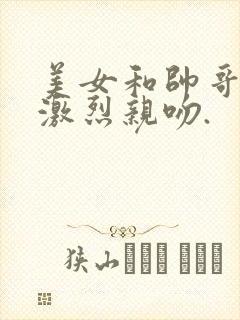 美女和帅哥一起激烈亲吻.