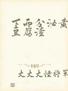 下面分泌黄绿色豆腐渣