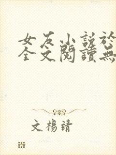 女友小说于小雨全文阅读无弹窗