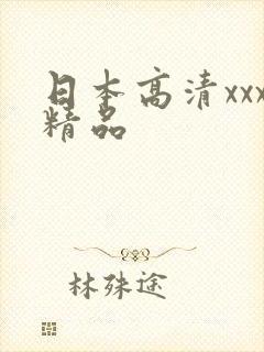日本高清xxx精品