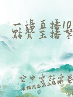 一场直播10万点赞主播拿多少