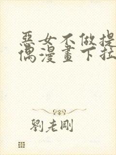 恶女不做提线木偶漫画下拉式免费