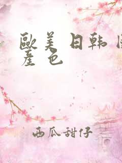 欧美 日韩 国产 色