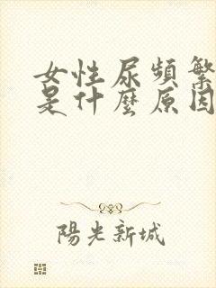 女性尿频繁还疼是什么原因