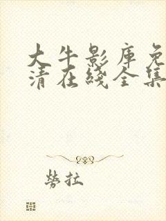 大牛影库免费高清在线全集观看电视剧