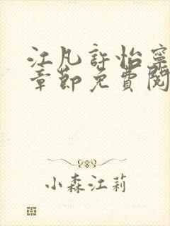 江凡许怡宁最新章节免费阅读