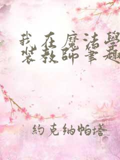 我在魔法学院伪装教师笔趣阁