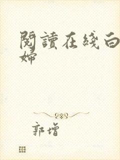 阅读在线白洁少妇