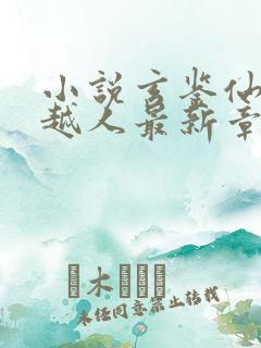 小说玄鉴仙族季越人最新章节