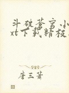 斗破苍穹小说txt下载精校版