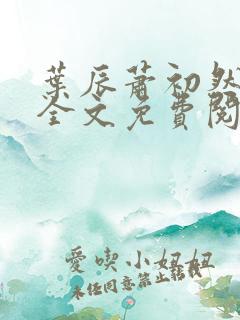 叶辰萧初然小说全文免费阅读无弹窗