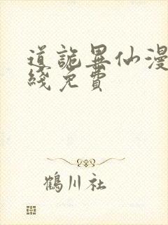 道诡异仙漫画在线免费