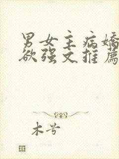 男女主病娇占有欲强文推荐