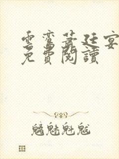 云鸾萧廷宴在线免费阅读