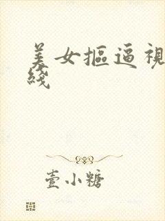 美女抠逼视频在线