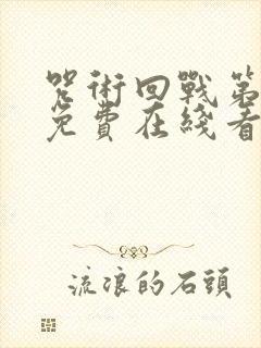 咒术回战第二季免费在线看