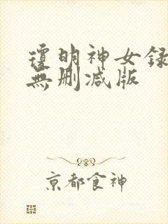 琼明神女录全文无删减版