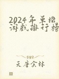 2024年单机游戏排行榜前十名