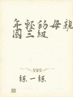 年轻的母亲 韩国三级