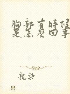 胸部有时候刺疼是怎么回事