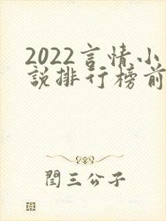 2022言情小说排行榜前十名