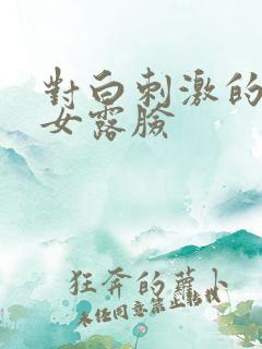 对白刺激的老熟女露脸