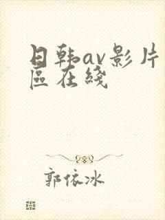 日韩av影片一区在线