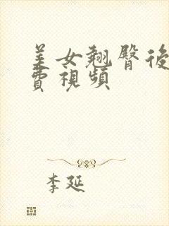 美女翘臀后入免费视频