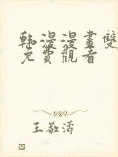 韩漫漫画双男主免费观看