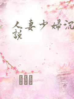 人妻少妇沉沦小说