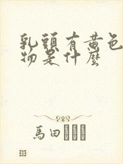 乳头有黄色分泌物是什么