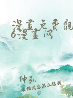 漫画免费观看96漫画网