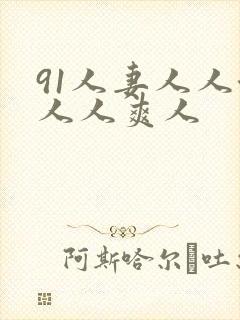 91人妻人人澡人人爽人
