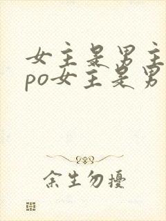 女主是男主弟妹po女主是男主的宠文推
