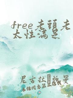 free老头老太性满足