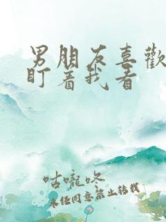 男朋友喜欢一直盯着我看