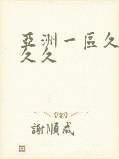 亚洲一区久久久久久