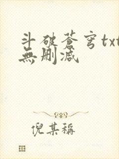 斗破苍穹txt无删减