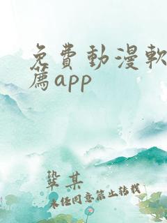 免费动漫软件推荐app