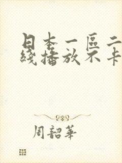 日本一区二区在线播放不卡