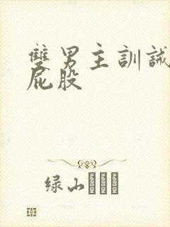 双男主训诫文打屁股