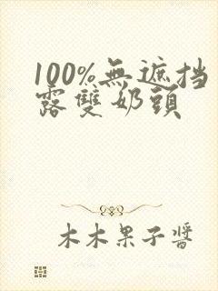 100%无遮挡露双奶头