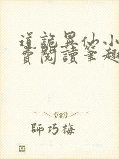 道诡异仙小说免费阅读笔趣阁