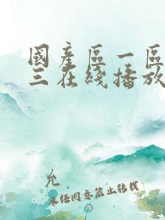 国产区一区二区三在线播放