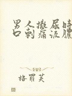 男人撒尿时尿道口刺痛流脓