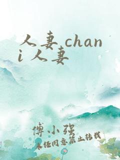 人妻 chani 人妻