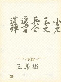 逍遥兵王小说无弹窗全文免费阅读