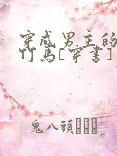 穿成男主的病弱竹马[穿书]